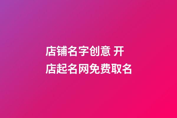 店铺名字创意 开店起名网免费取名-第1张-店铺起名-玄机派